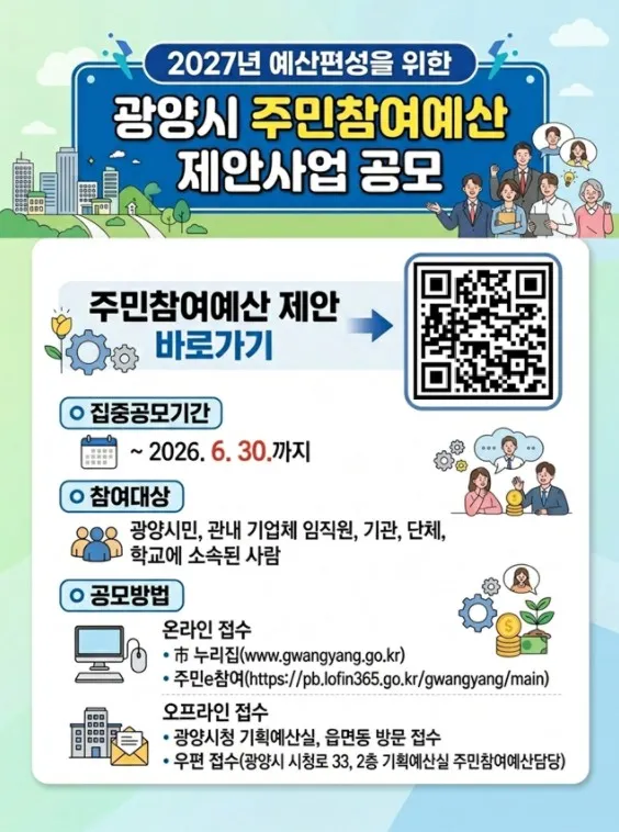 광양시, 2027년 예산 반영 주민참여예산 제안사업 집중 공모