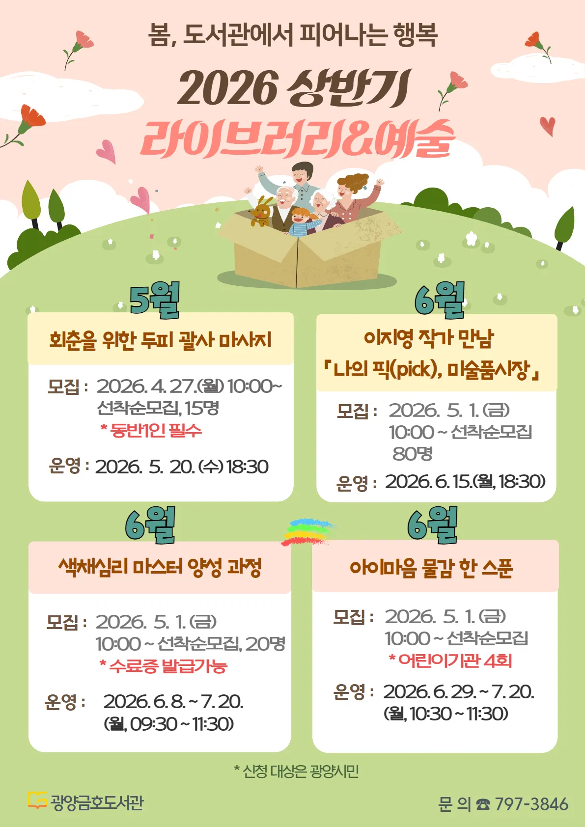 가정의 달 문화 한마당, 광양금호도서관의 특별 프로그램 - 문화 | 코리아NEWS