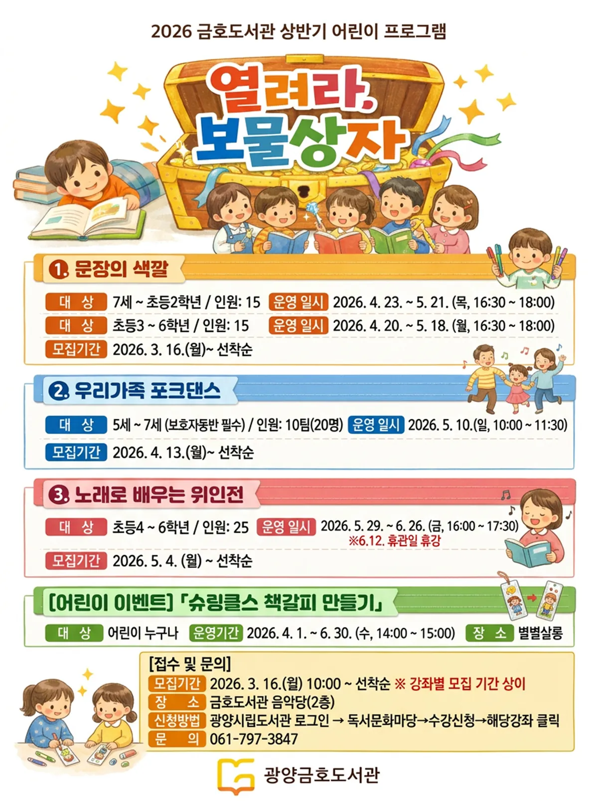 광양금호도서관, 봄·가정의달 맞아 어린이 예술·역사 독서프로그램 모집