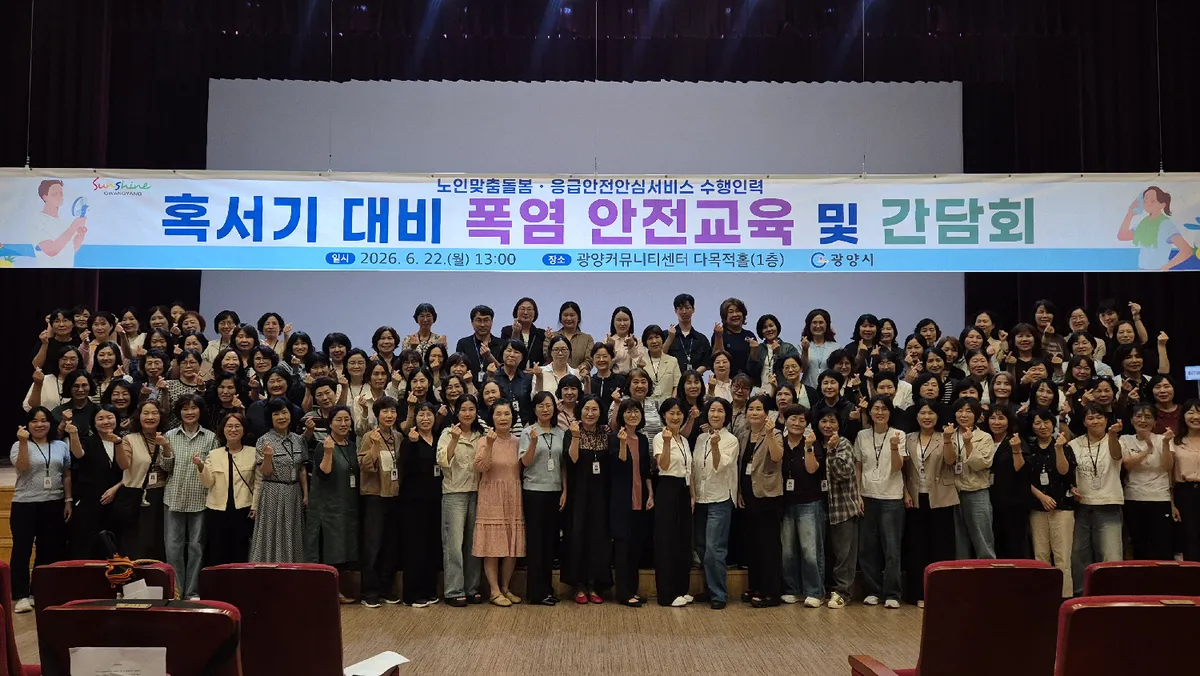 광양시, 돌봄 수행인력 대상 2026년 혹서기 안전교육 및 간담회 실시