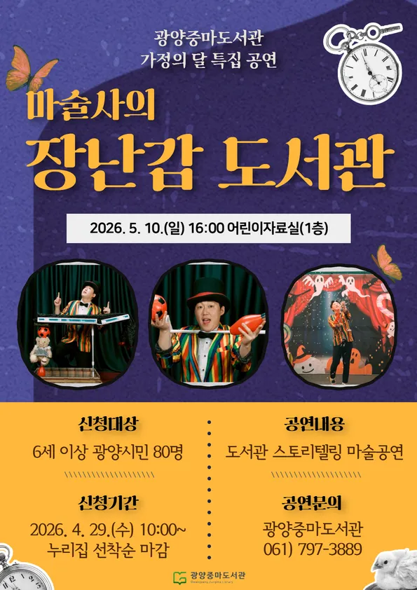 가정의달 특선, 광양중마도서관에서 마술과 인형의 만남 - 문화 | 코리아NEWS
