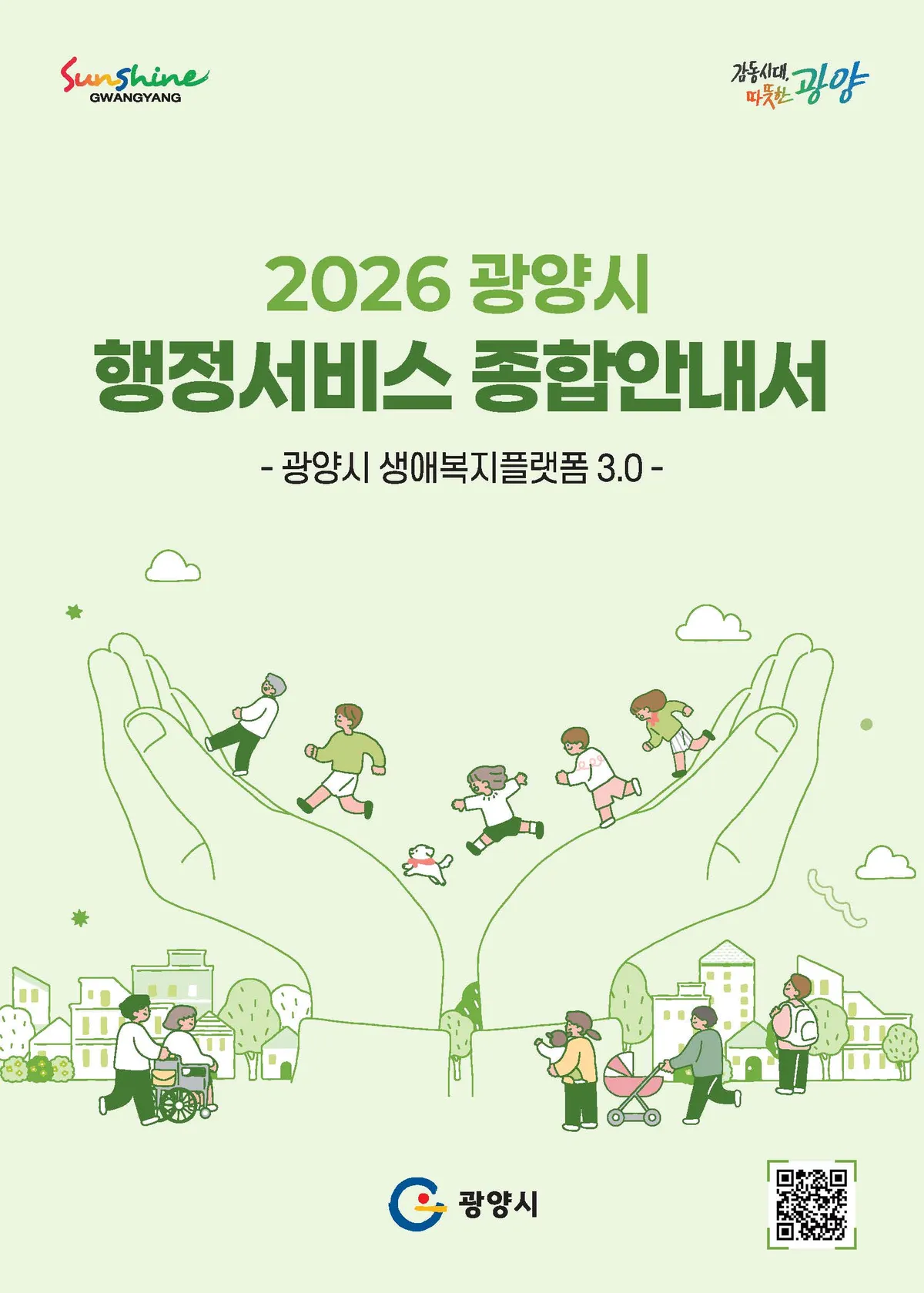 광양시, 행정서비스 총망라한 2026년 종합안내서(e-book) 배포