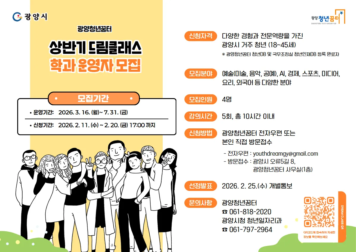 광양시, 청년이 가르치는 청년 수업 '2026 드림클래스' 강사 모집