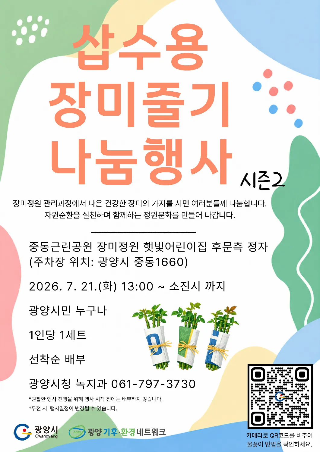 광양시, 대체 불가 '장미줄기' 다시 나눔... 선착순 200세트 모집