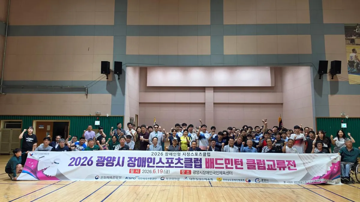 전국 7개 시도 참가한 광양시 장애인 배드민턴 교류전 성황리 개최