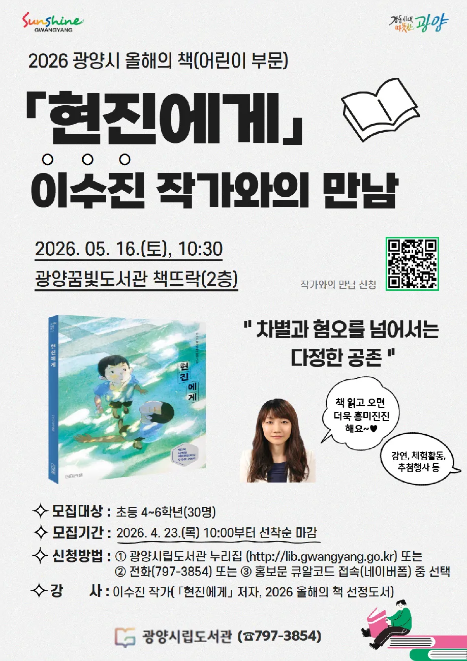 광양시, ‘2026년 올해의 책’ 이수진 작가 초청 강연 개최