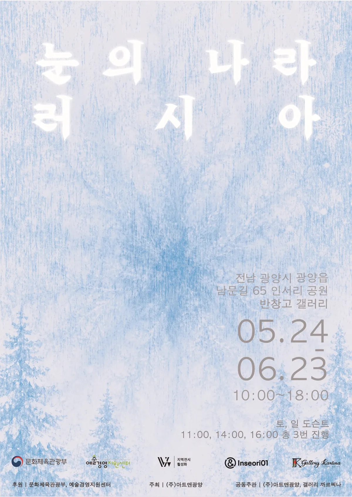 인서리공원서 만나는 ‘눈의 나라 러시아’…초여름 시원한 ‘문화 피서’