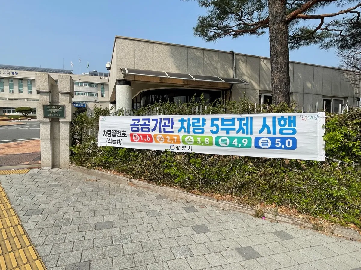 광양시, 자원안보 위해 전 직원 대상 차량 5부제 의무 시행