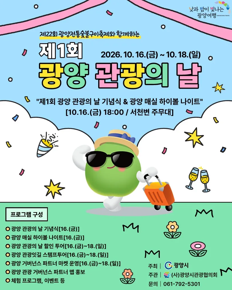 광양시, 숯불구이축제 연계 '제1회 광양 관광의 날' 운영
