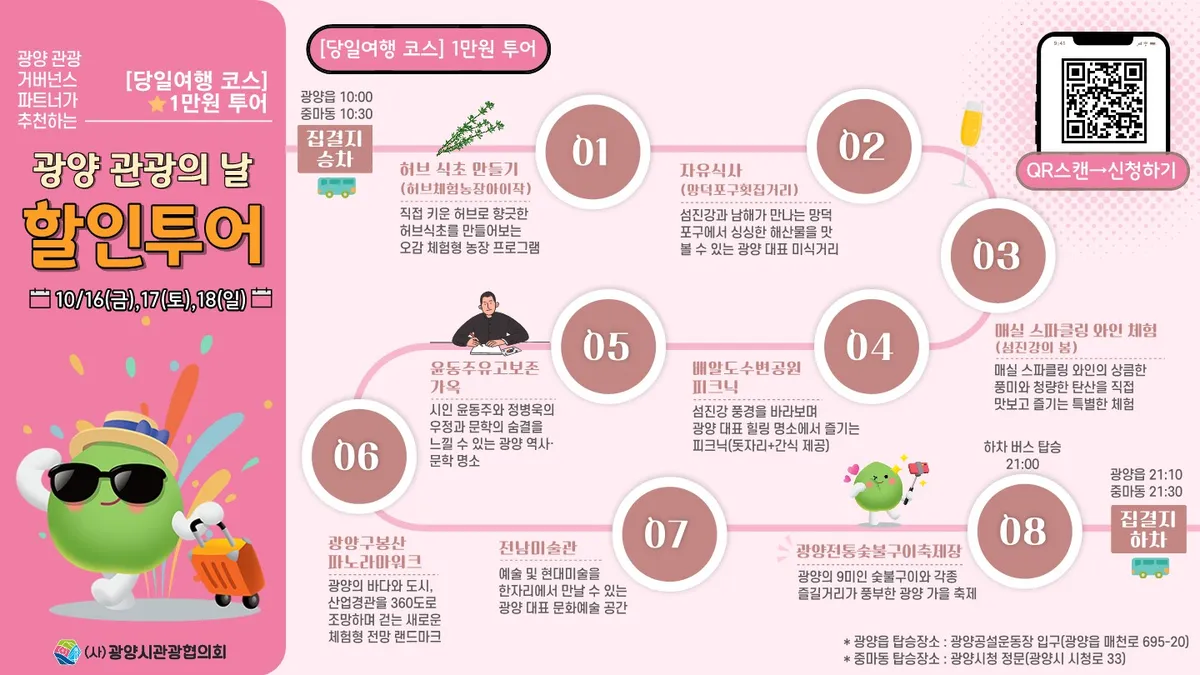 광양시, 관광의 날 기념 특별 할인투어 선착순 모집