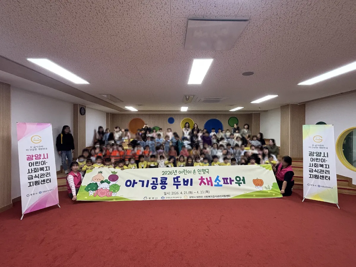 광양시 급식지원센터, 손인형극으로 어린이 올바른 식습관 길러 - 교육 | 코리아NEWS