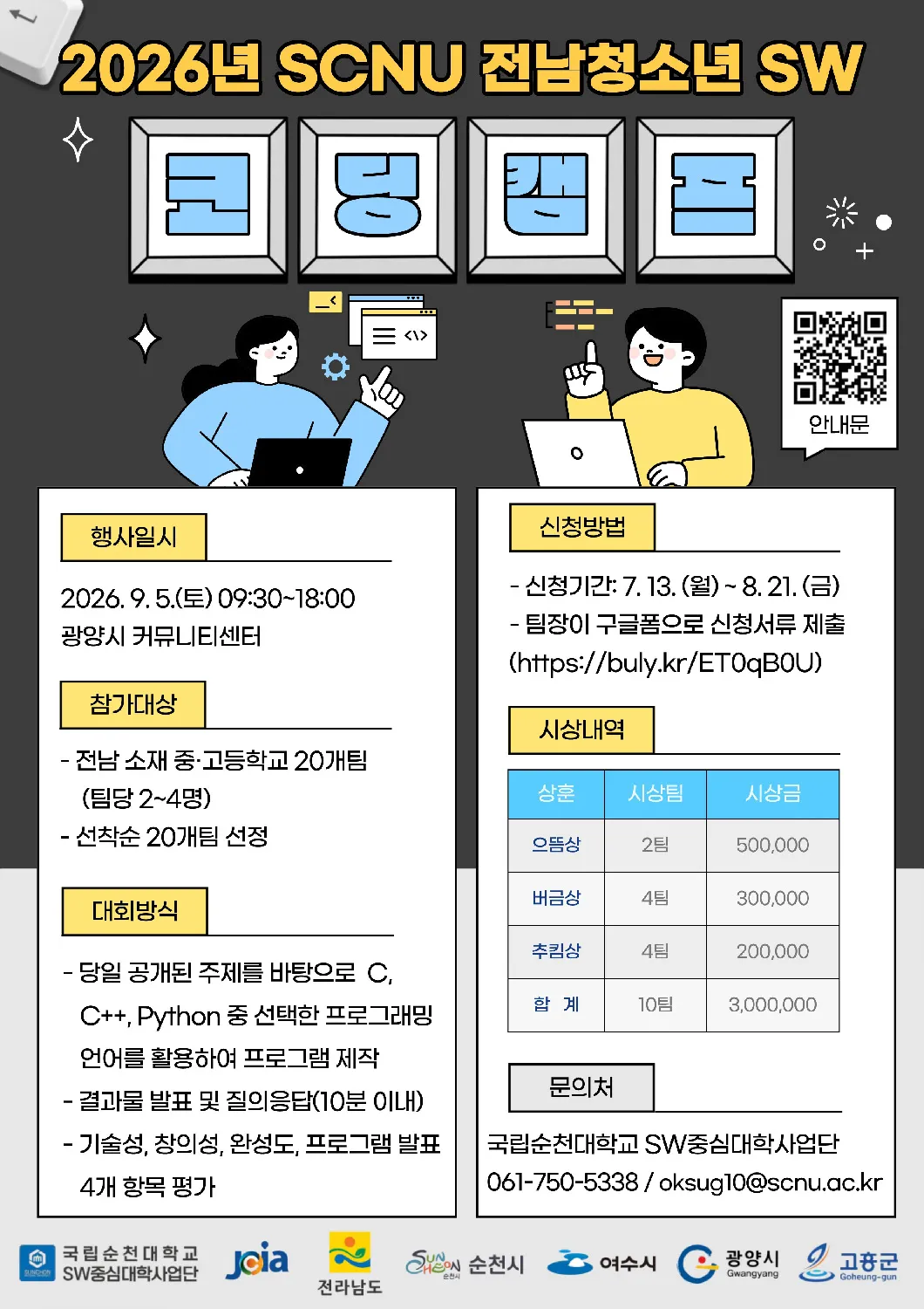 광양시, 청소년 코딩 역량 키우는 ‘SW코딩캠프’ 연다