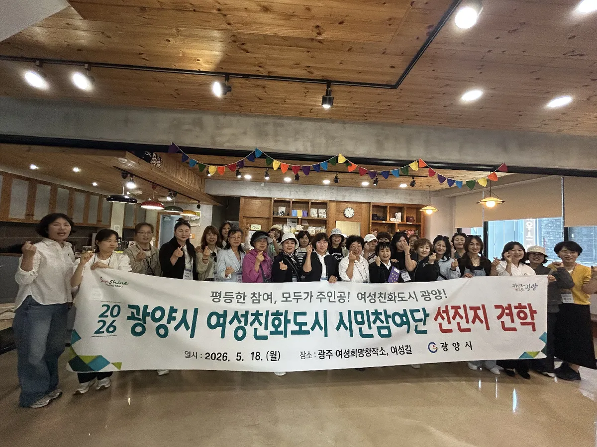 광양시, 여성친화도시 시민참여단 대상 선진지 견학 실시