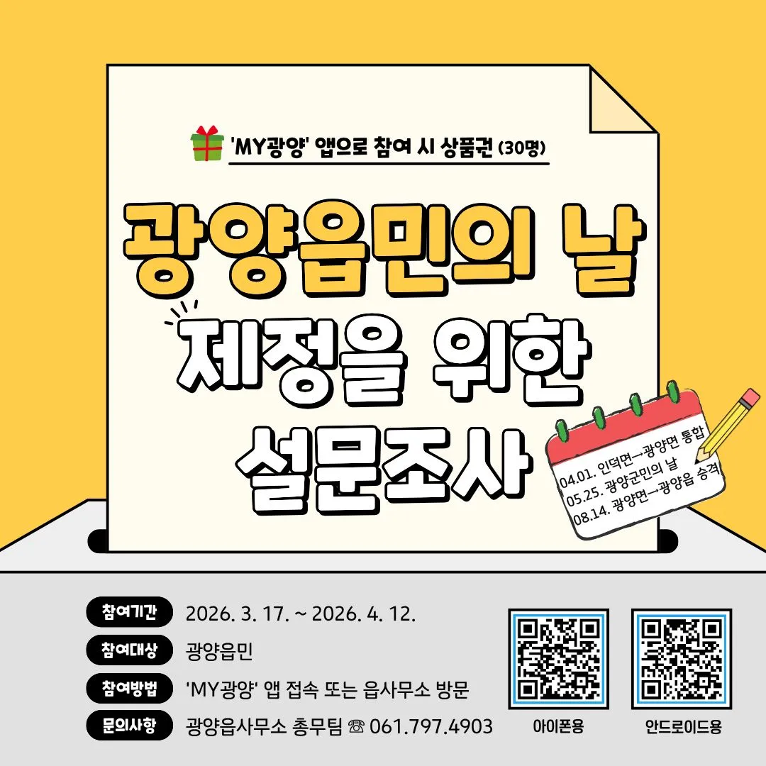 광양읍민의 날' 제정 추진…주민 대상 선호 일자 설문 실시