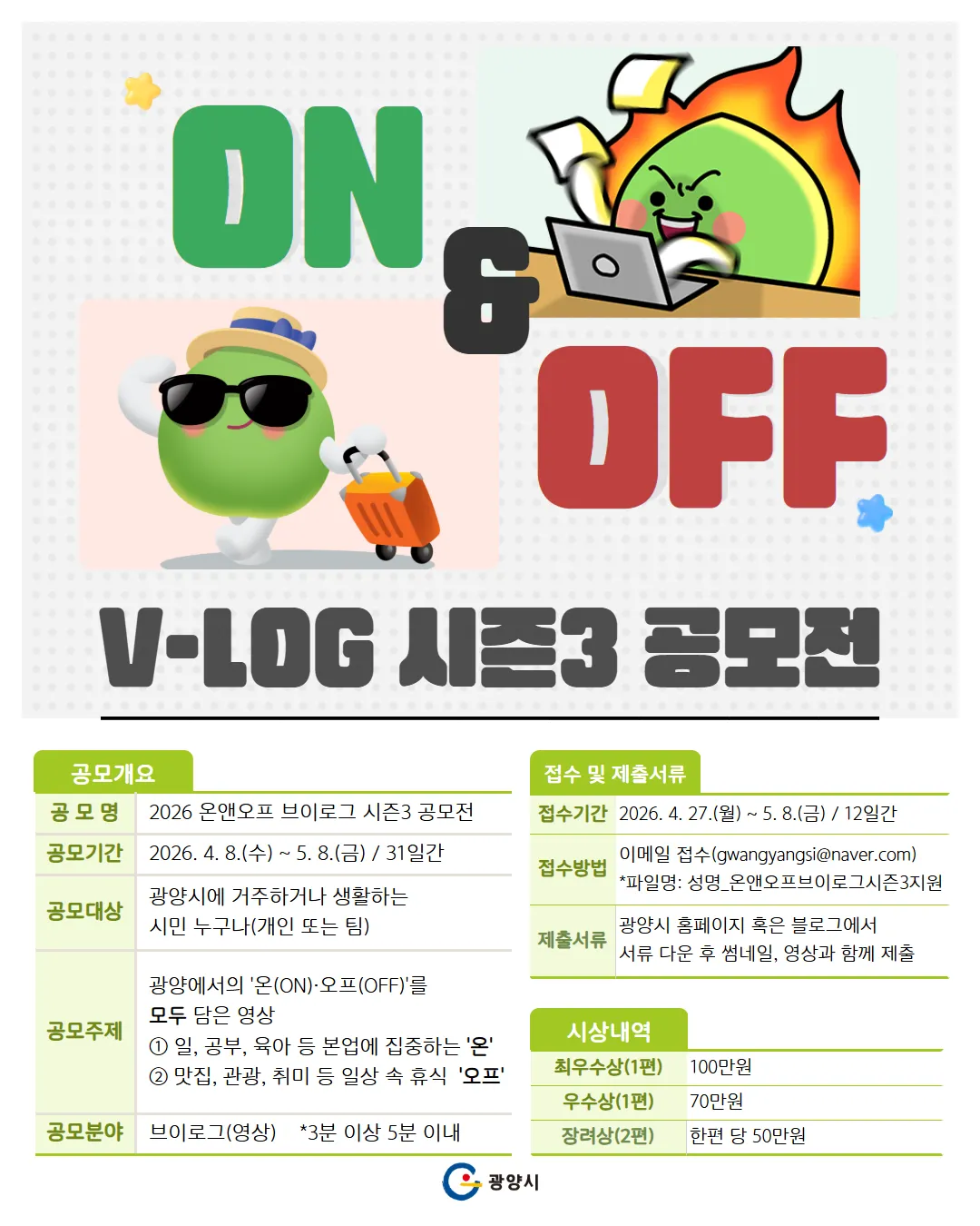 시민 일상으로 완성하는 광양의 매력, 2026 온앤오프 브이로그 공모전 개최
