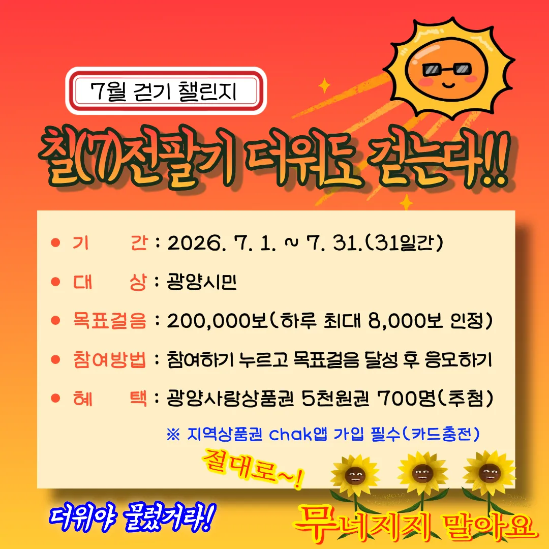 광양시, 7월 걷기 챌린지…20만 보 달성하면 사랑상품권 추첨