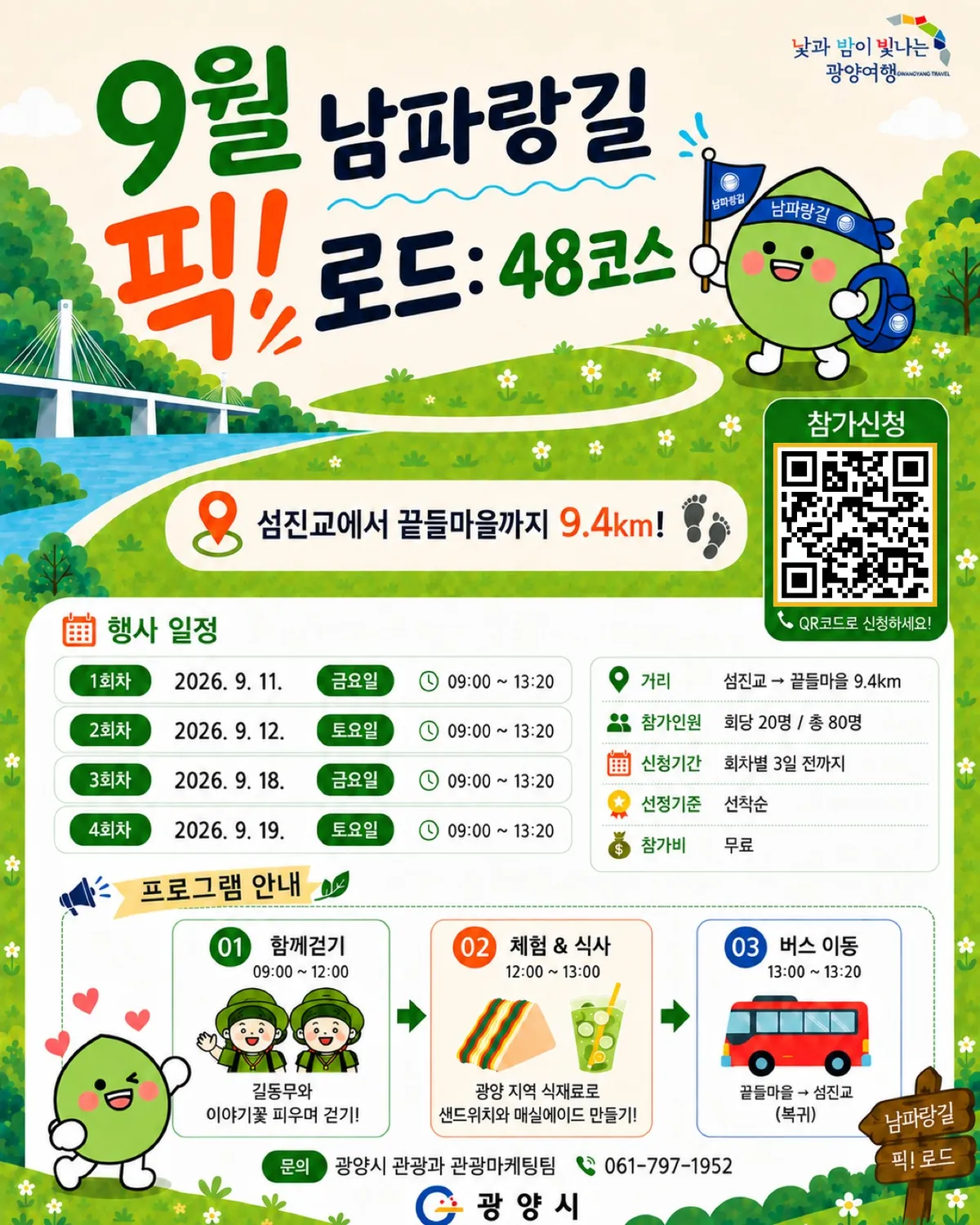 광양시, 9월 남파랑길 48코스 걷기 프로그램 참가자 모집 - 경제 | 코리아NEWS