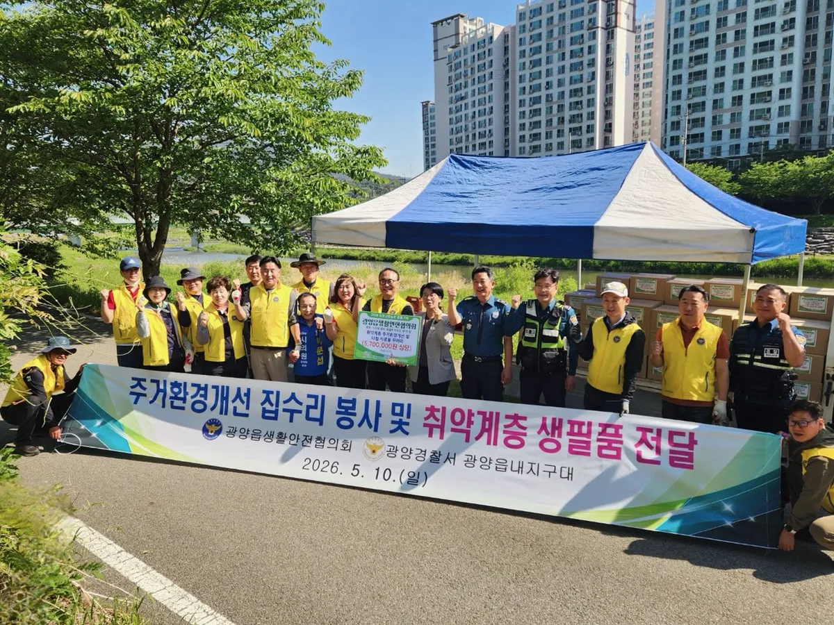 광양읍생활안전협의회, 가정의달 맞아 취약계층에 ‘사랑의 집수리·꾸러미’ 전달