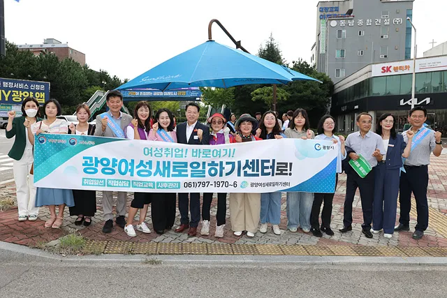 광양여성새일센터, 지역사회와 협력해 여성 일자리 창출 앞장 - 경제 | 코리아NEWS
