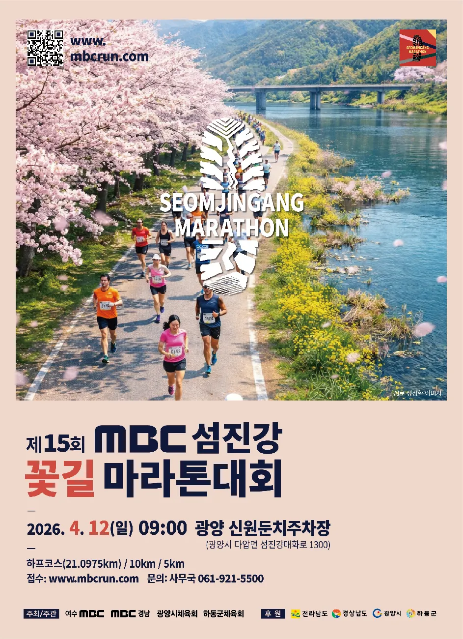 영호남의 화합 이어가는 제15회 섬진강꽃길마라톤대회, 광양서 개최