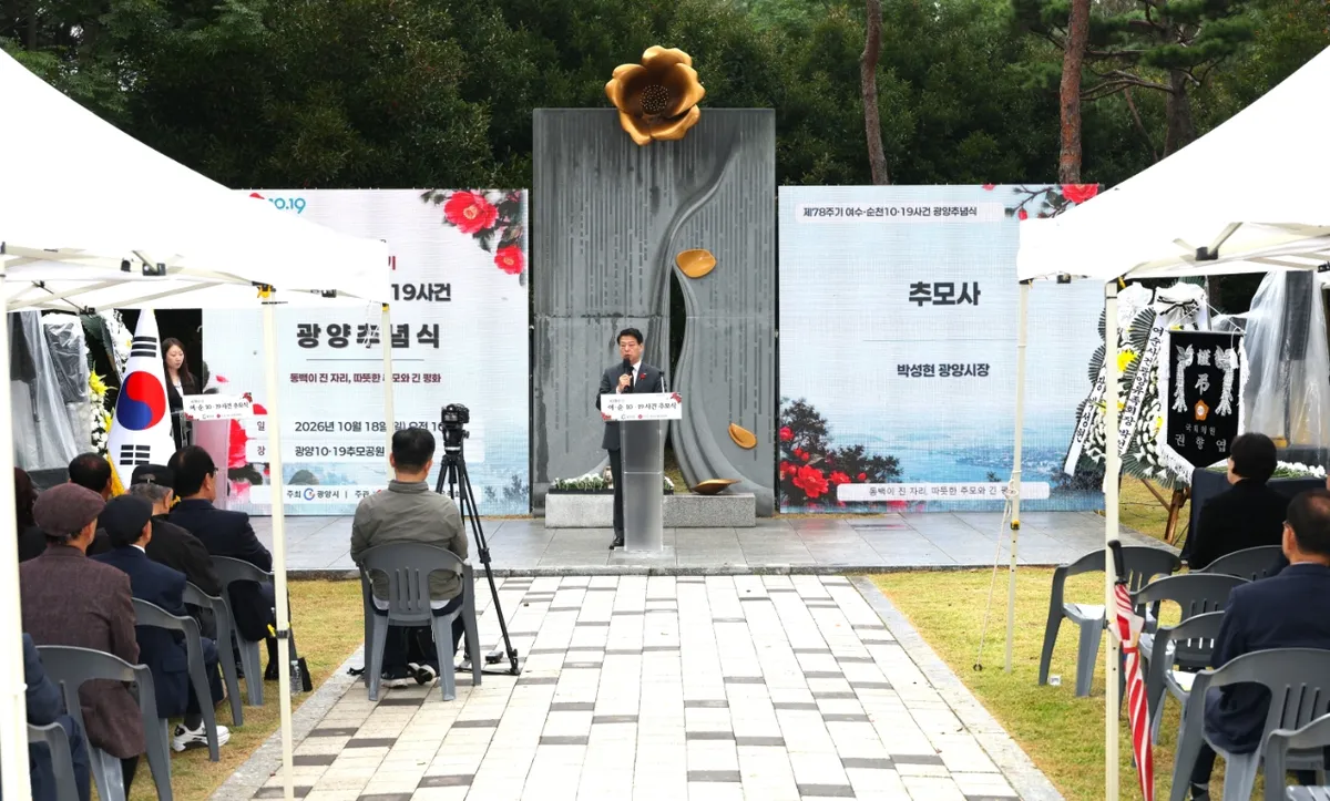 광양시, 여수·순천 10·19사건 78주기 추념식 개최