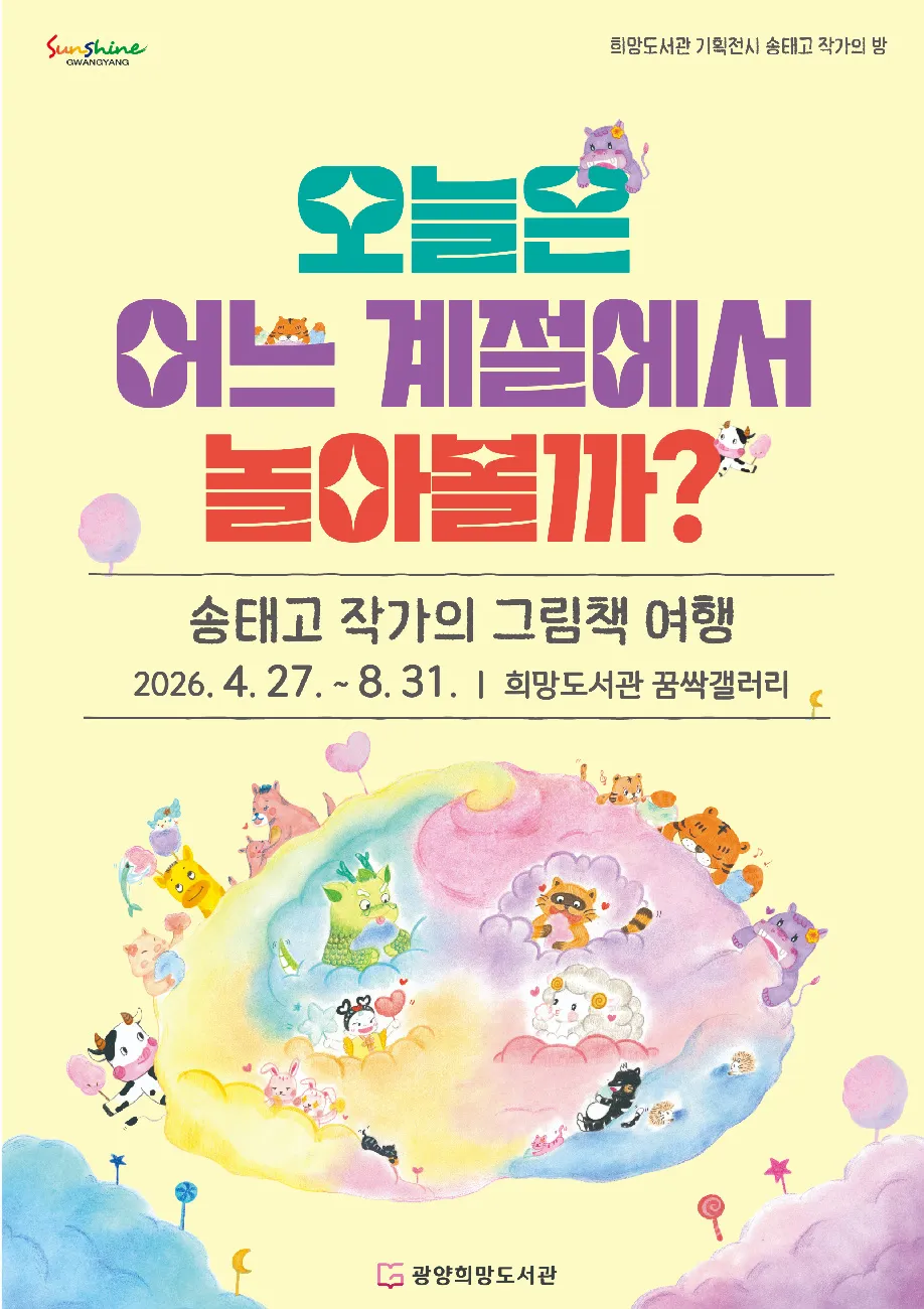광양희망도서관, 신춘문예 작가 송태고의 그림책 세상으로 초대 - 문화 | 코리아NEWS