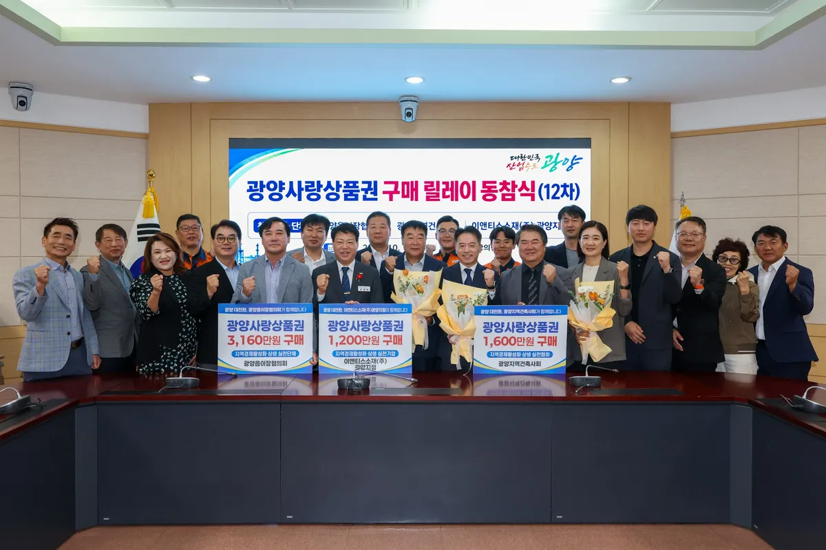 광양시 상품권 구매 릴레이 22개 기업·단체 4억4천만 원 돌파