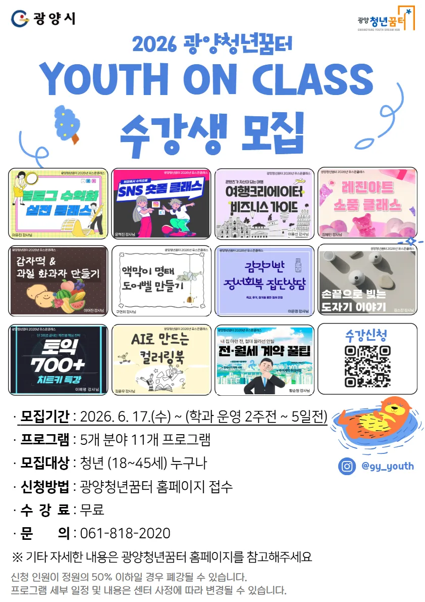 광양청년꿈터, 청년 맞춤형 성장 프로그램 ‘유스 온 클래스’ 수강생 모집