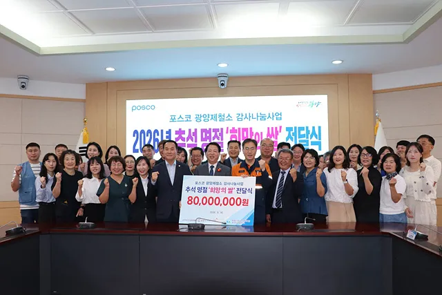 포스코 광양제철소, 추석 맞아 희망의 쌀 8천만 원 어치 전달