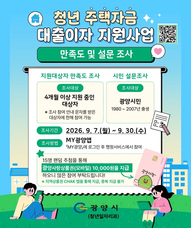 광양시 청년 주택대출이자 지원 설문조사 30일까지 연장