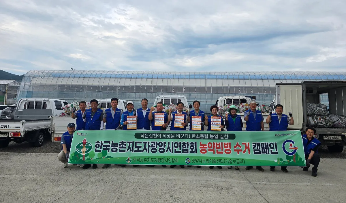 광양 농촌지도자연합회, 농약 폐기물 1톤 수거…탄소중립 앞장