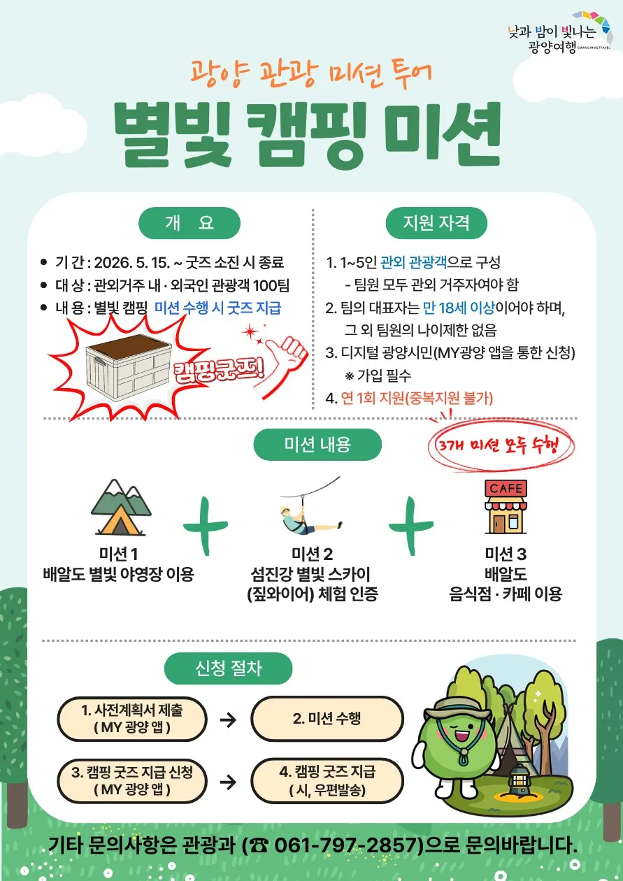 광양시, 캠핑 미션 수행하면 ‘별빛 굿즈’ 증정…섬진강 체류관광 활성화