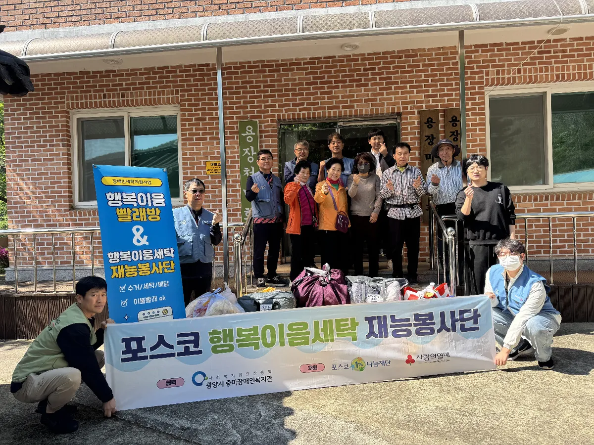 포스코 광양제철소 봉사단, 용장마을 어르신 위해 ‘행복이음 빨래방’ 운영