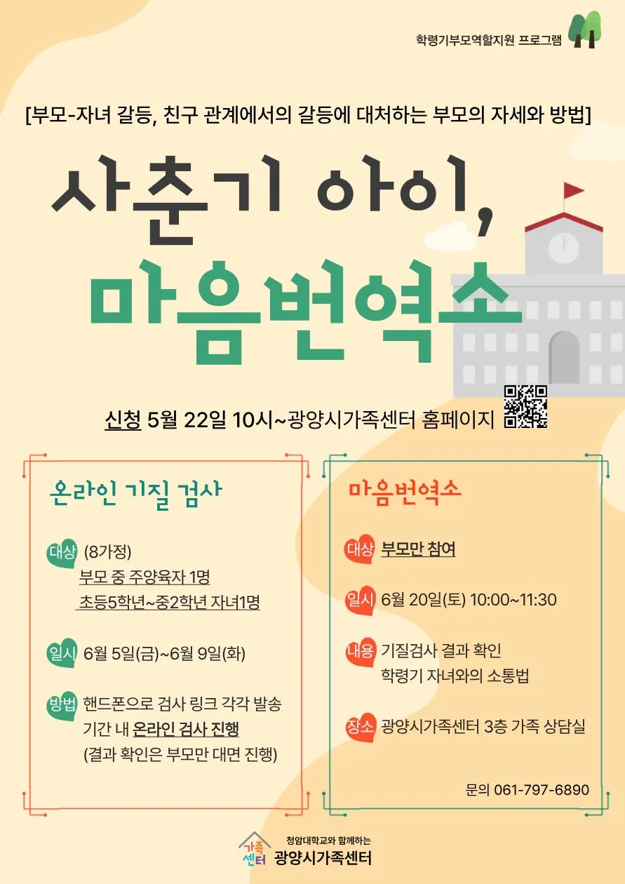 광양시가족센터, 사춘기 자녀와 소통하는 부모교육 '마음번역소' 운영