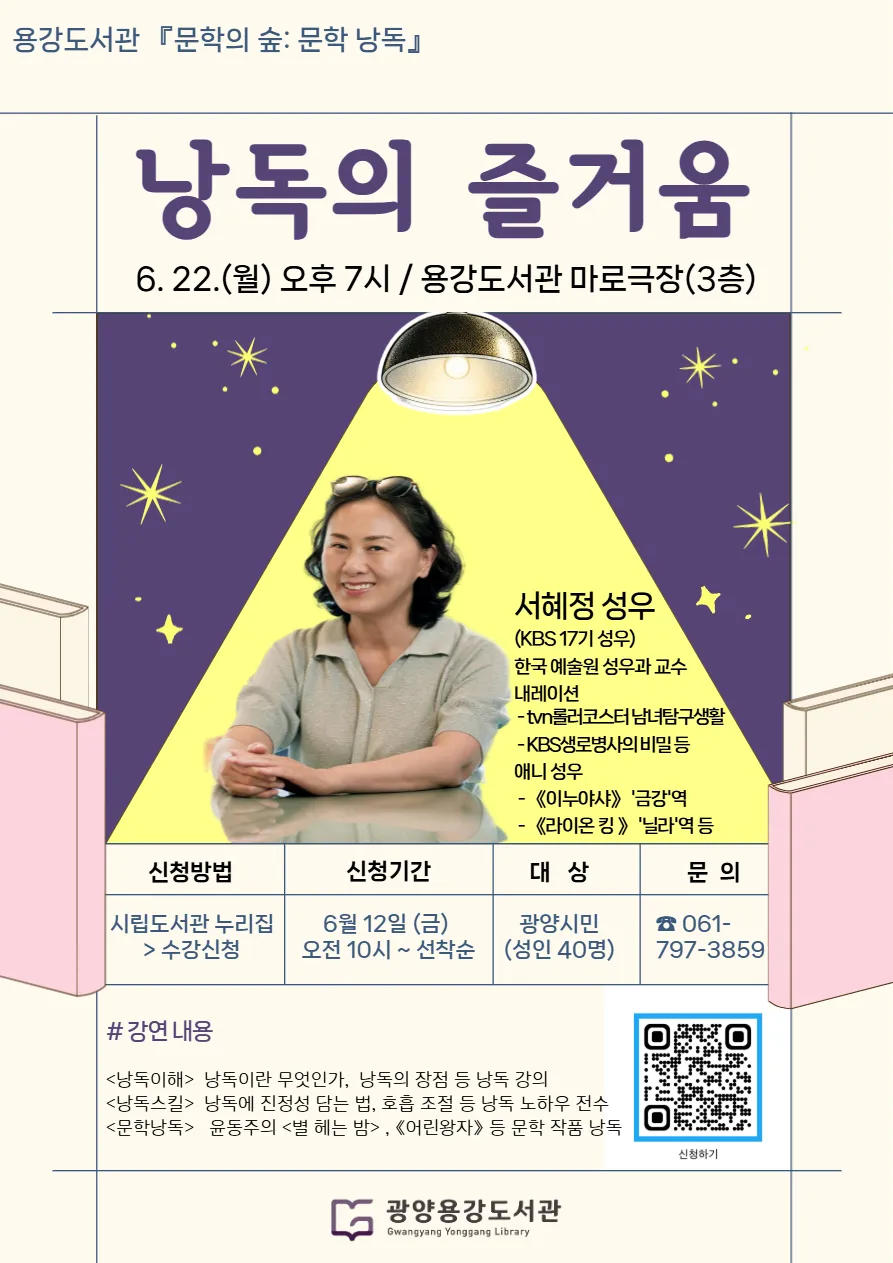 성우 서혜정 초청, 광양용강도서관 특별 낭독회 22일 개최