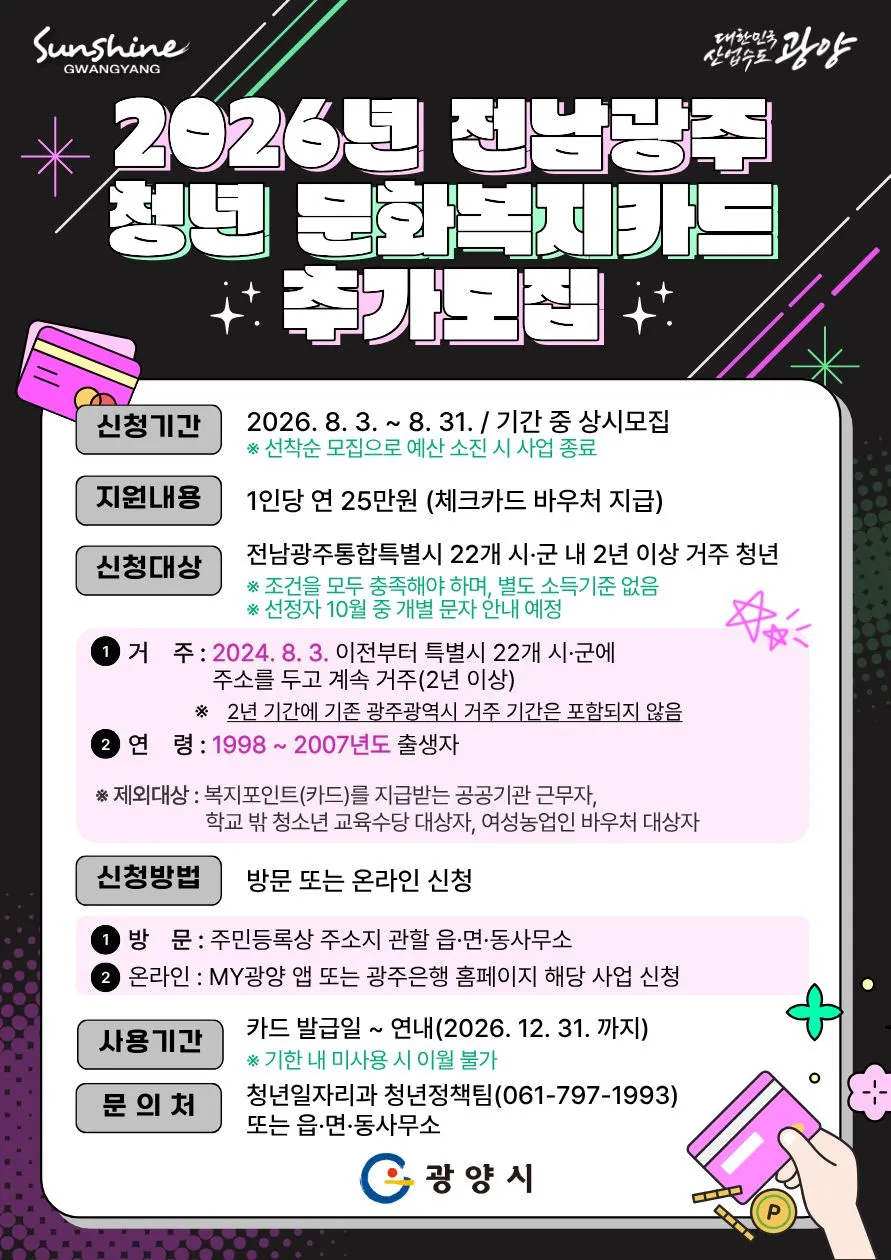광양시, 2026년 청년 문화복지카드 25만 원 지원 추가모집 실시
