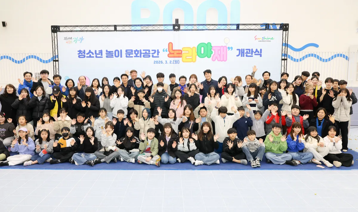 전국 최대 규모 광양시 청소년 놀이문화공간 ‘노라야재’ 개관