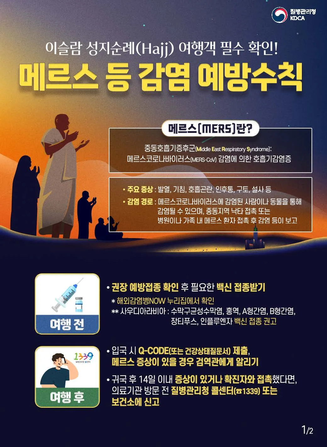 광양시, 이슬람 성지순례 시기 맞아 메르스 예방수칙 준수 당부