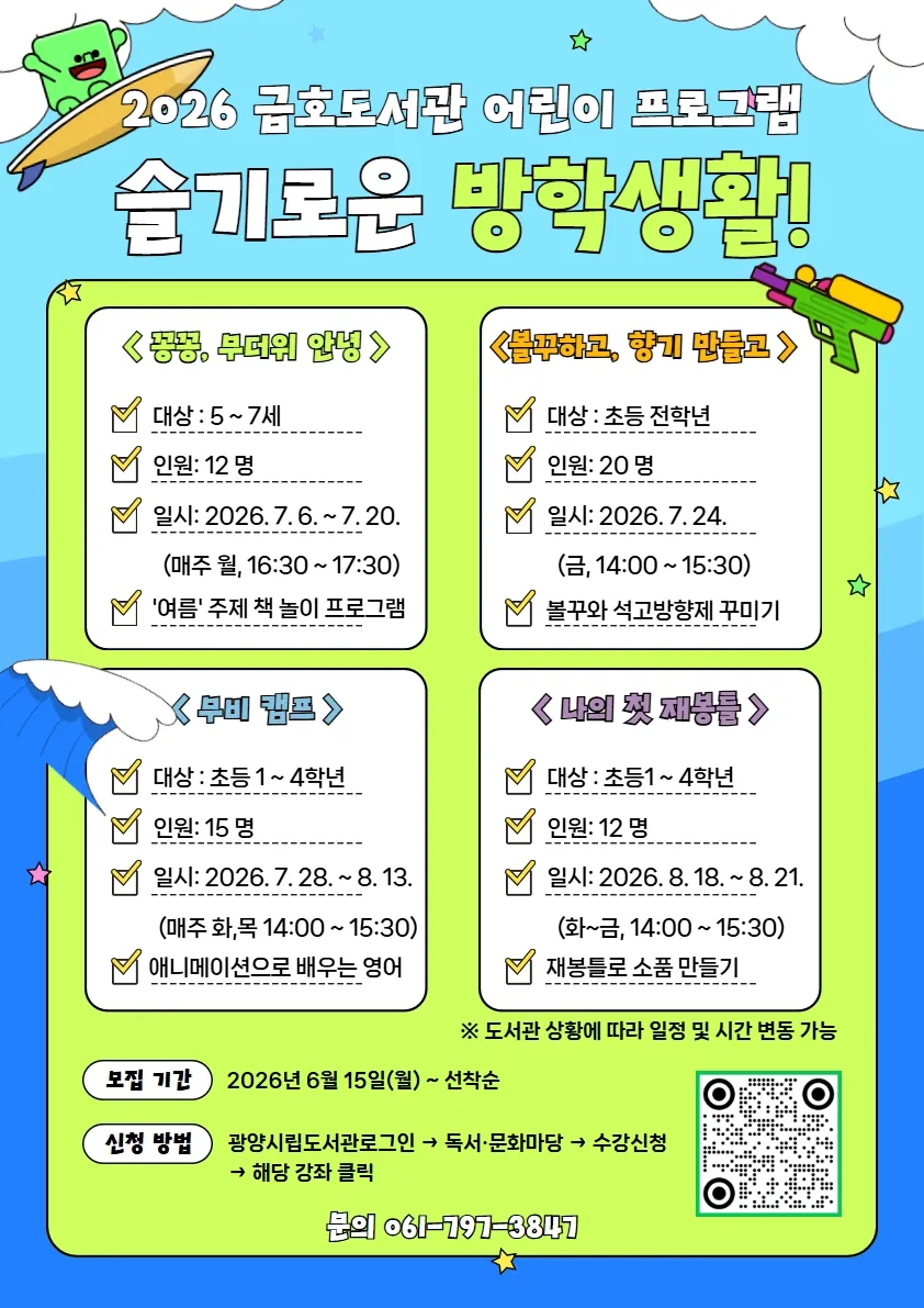 광양금호도서관, 여름철 시민을 위한 '문화 체험' 강좌 개설