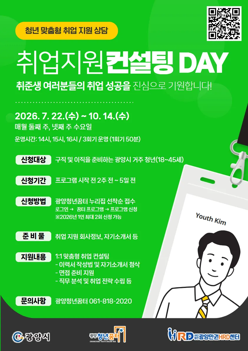 광양청년꿈터, 청년 맞춤형 ‘취업 지원 컨설팅DAY’ 정규 운영 시작