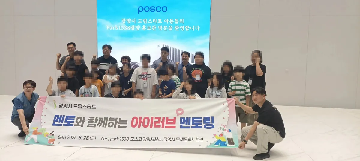 광양시 드림스타트, 포공 봉사단과 ‘아이러브멘토링’ 진행 - 교육 | 코리아NEWS