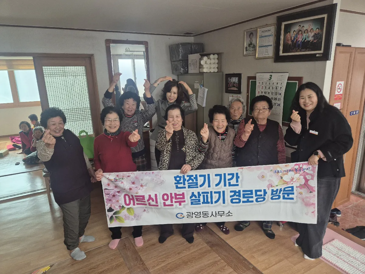 광양시 광영동, 환절기 맞아 경로당 찾아 어르신 안부·안전 점검