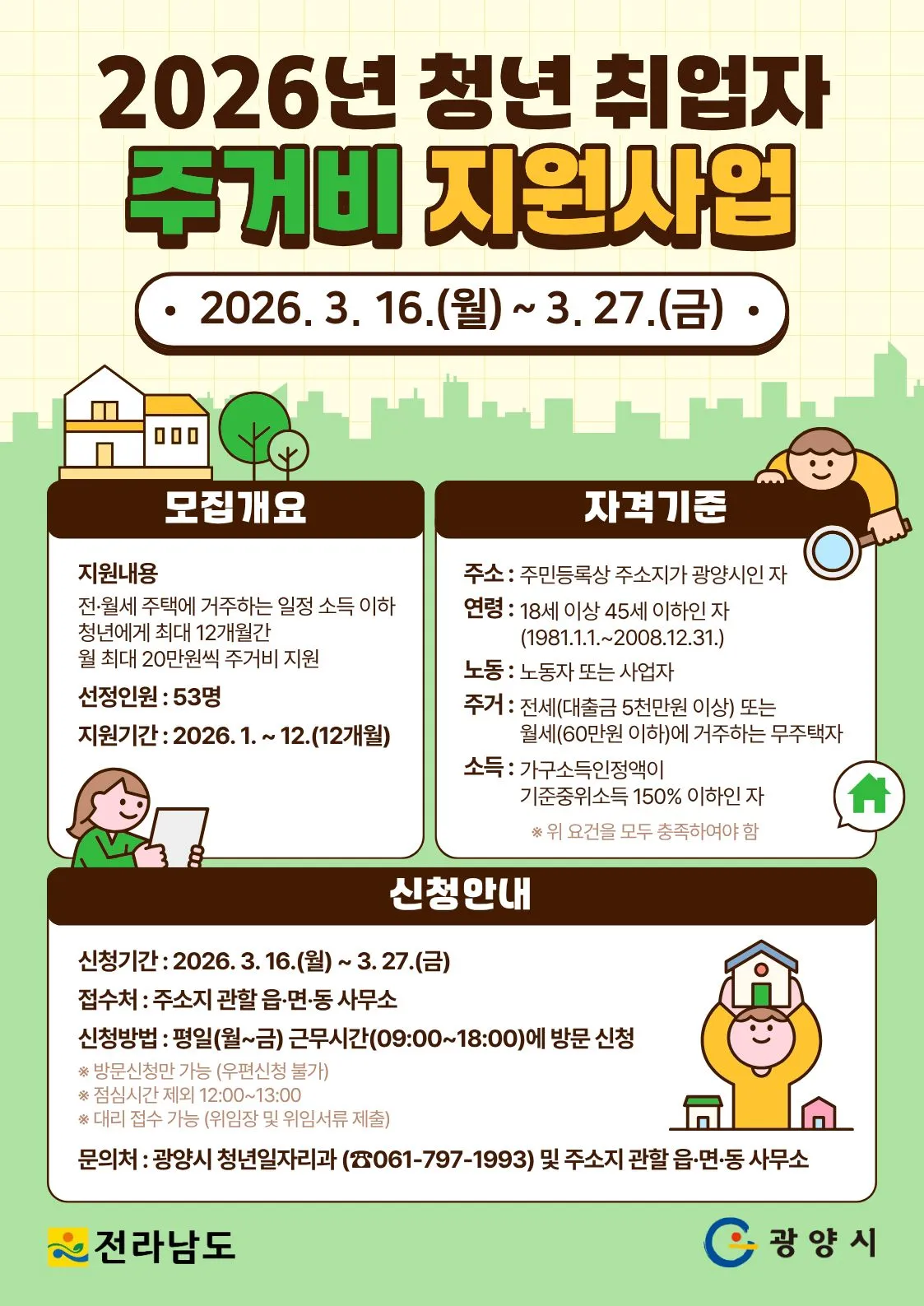 광양시, 청년 취업자 대상 월 최대 20만 원 주거비 지원 사업 모집