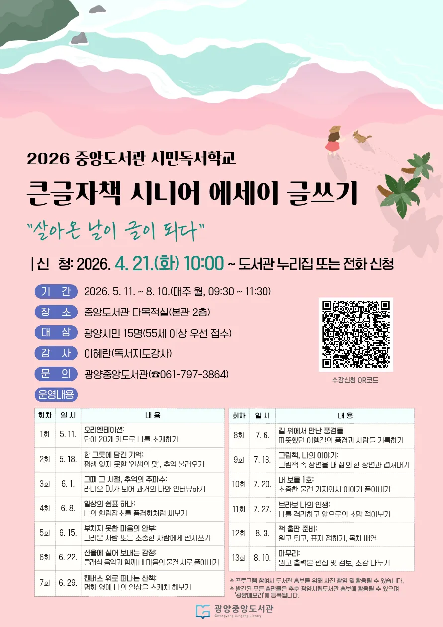 시니어, 에세이 쓰고 책으로 출간하세요…광양중앙도서관 참여자 모집