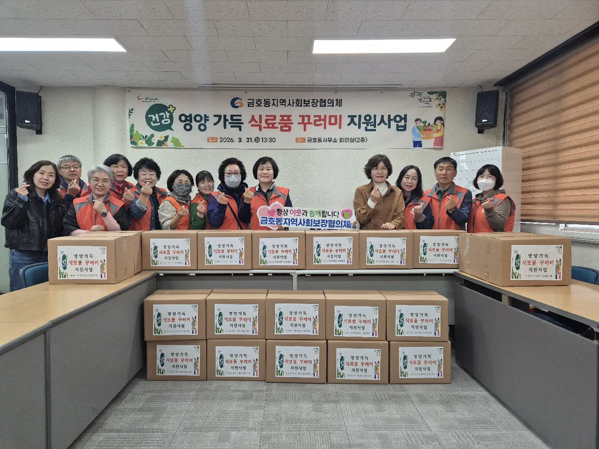 금호동, '영양 가득 식료품 꾸러미'로 저소득층 식사 지원 - 복지 | 코리아NEWS