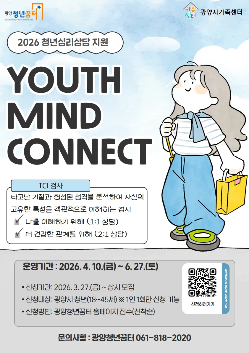 광양시, 청년 심리상담 ‘YOUTH MIND CONNECT’ 참여자 모집