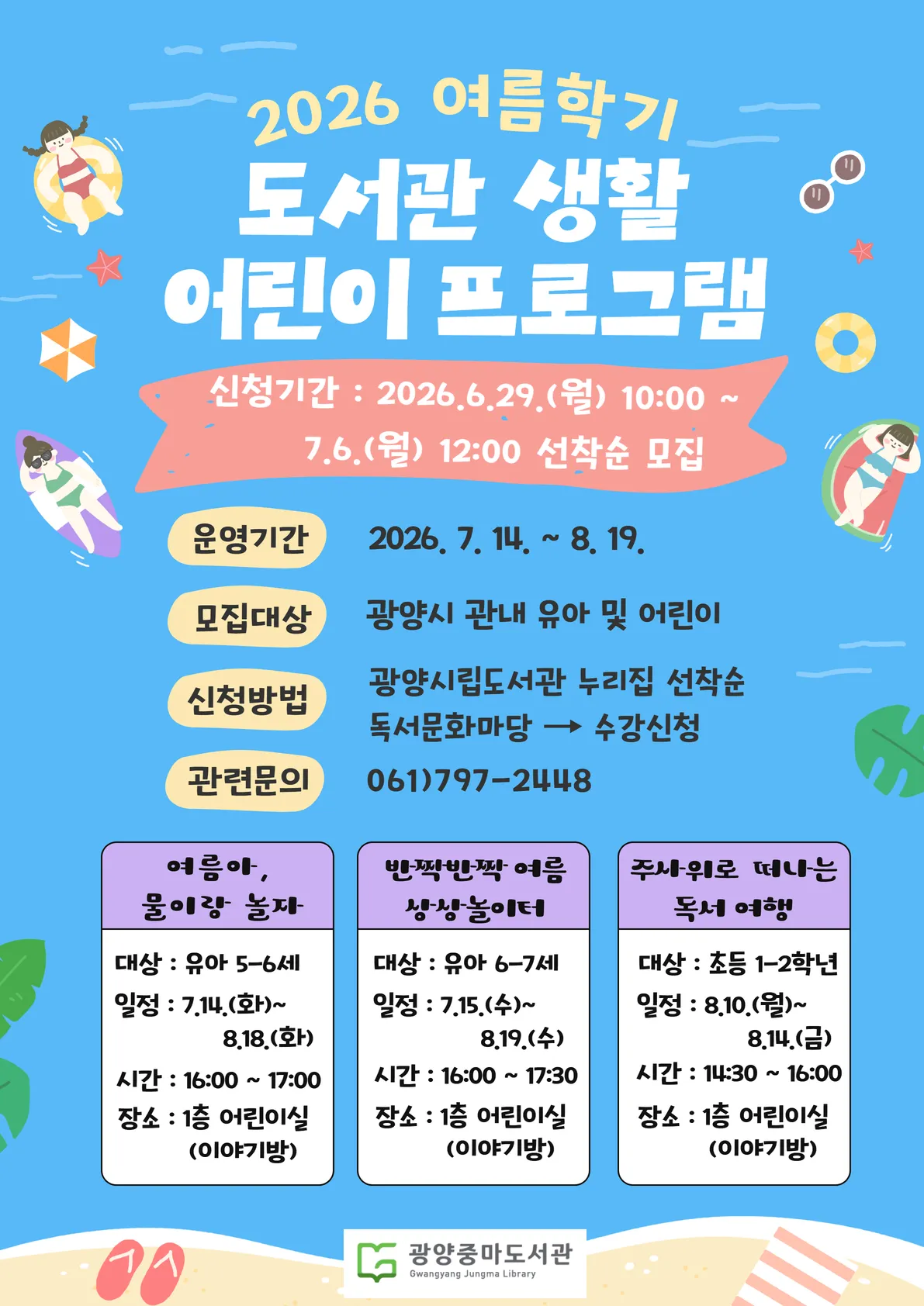 광양중마도서관, 여름학기 어린이 독서프로그램 수강생 모집