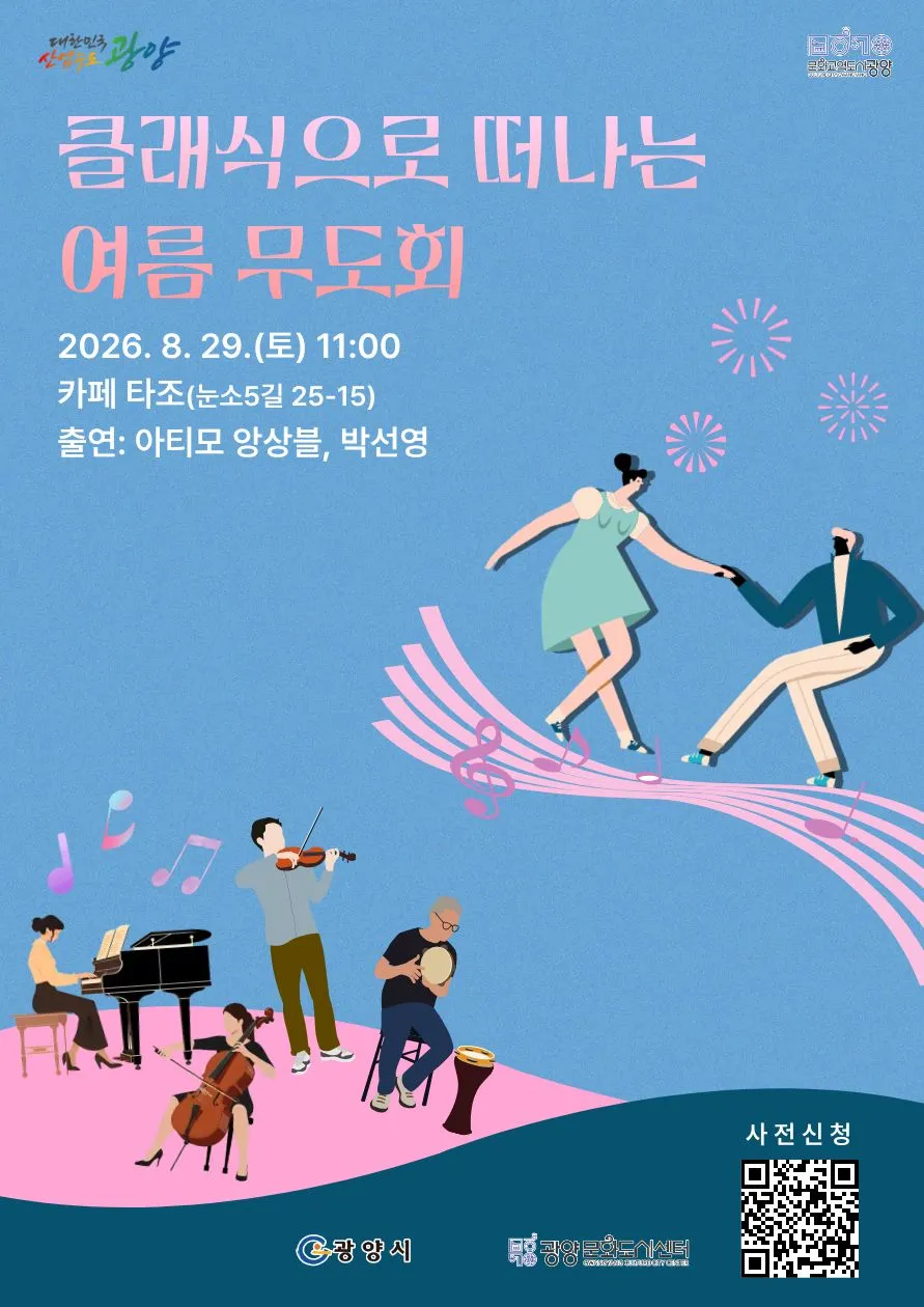 광양아트살롱, 탱고와 왈츠로 여름 무더위 식운다