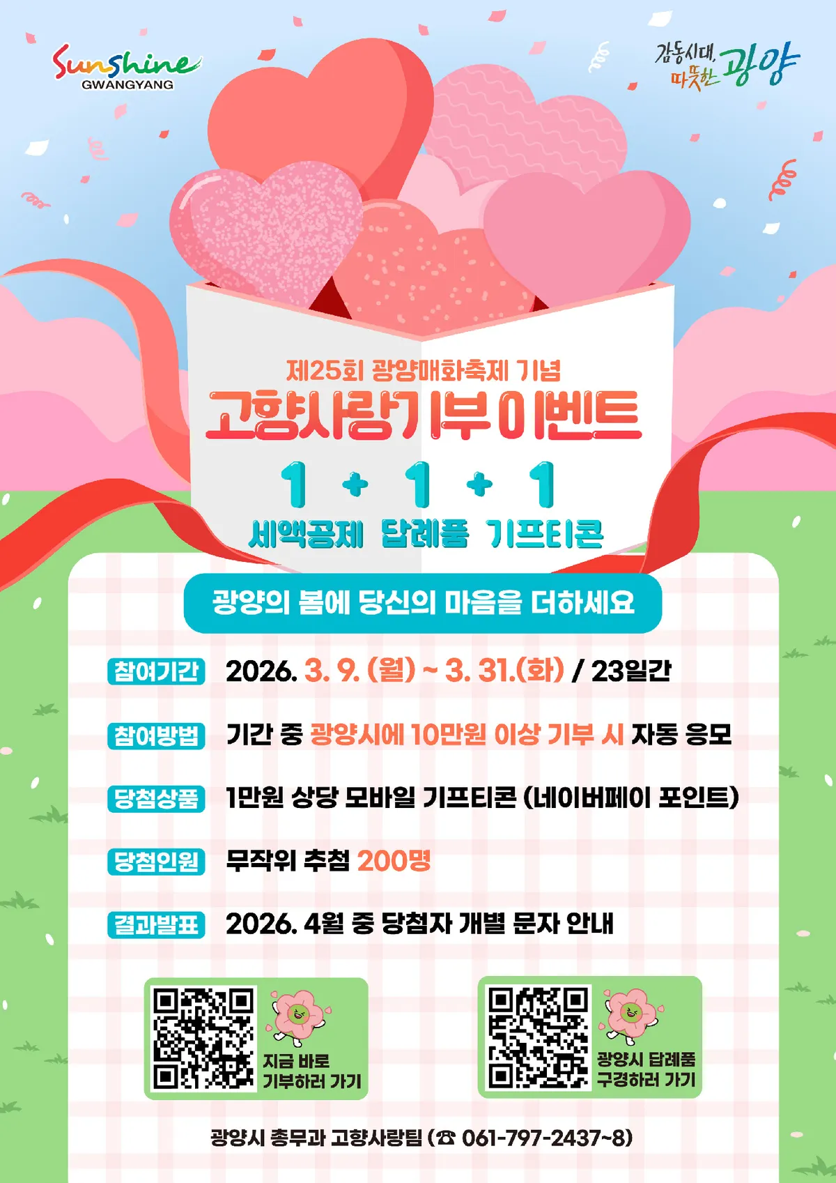 광양시, 매화축제 기념 고향사랑기부에 ‘1+1+1’ 특별 혜택 추가