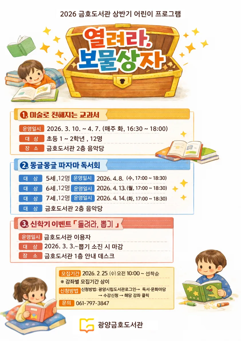 예술과 독서가 만나는 창의력 놀이터, 금호도서관 「열려라, 보물상자」 - 문화 | 코리아NEWS